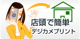 店頭で簡単
デジカメプリント