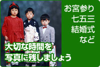 お宮参り 七五三 結婚式 など
大切な時間を写真に残しましょう