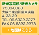新光写真館/新光カメラ
〒533-0023
大阪市東淀川区東淡路4-34-15
TEL 06-6322-2277
FAX 06-6322-2278
地図はこちら