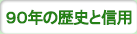 70年の歴史と信用